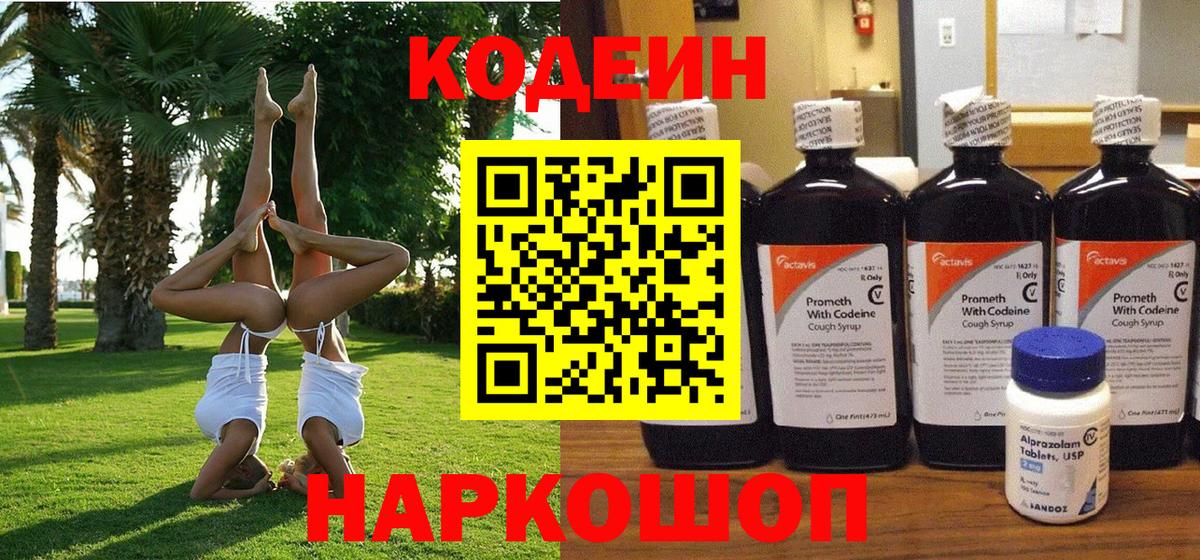 Codein напиток Lean (лин)  Codein Purple Drank  Вход с VPN  Великий Новгород 
