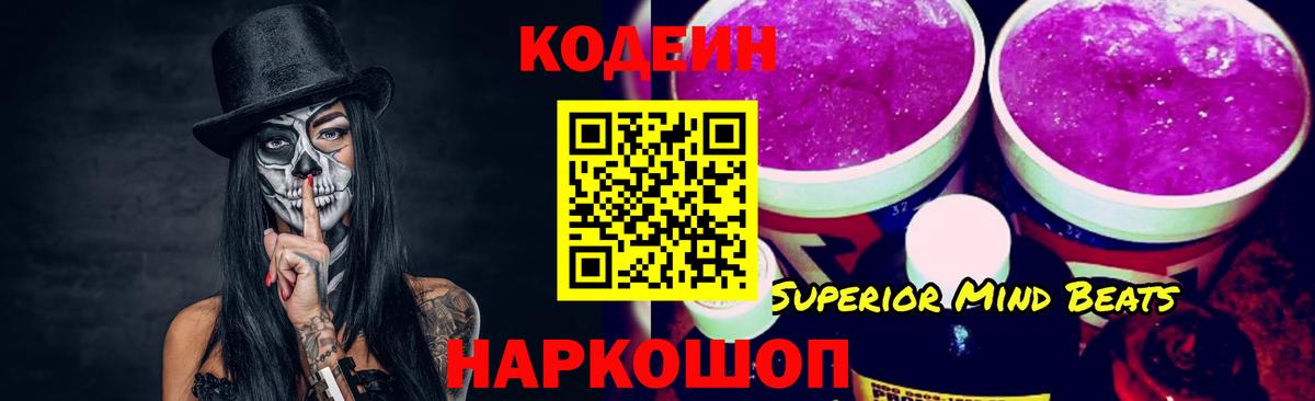 Codein Purple Drank Великий Новгород